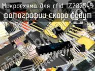 IZ2825-5 микросхема для rfid фото 1