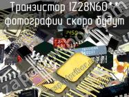 IZ28N60** транзистор фото 1