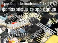 IZ33120 драйвер светодиодов фото 1