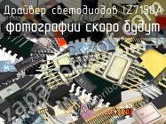 IZ7150A драйвер светодиодов фото 1