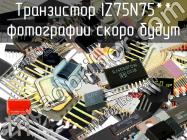 IZ75N75** транзистор фото 1