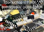 IZ85N06** транзистор фото 1