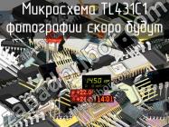 TL431C1 микросхема фото 1