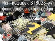 ВТ8028-xx икм-кофидек фото 1