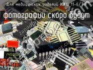 ИЖЦ 11-6/7Ф для медицинских изделий фото 1