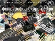 ИЖЦ 13-8/7Ф жидкокристаллический индикатор фото 1