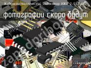 ИЖЦ 2-5/7-01Ф жидкокристаллический индикатор фото 1