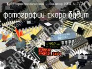 ИЖЦ 4-7/7Ф жидкокристаллический индикатор фото 1