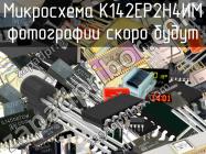 К142ЕР2Н4ИМ микросхема фото 1