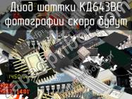 КД643ВС диод шоттки фото 1