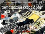 КД704AC9 импульсная диодная матрица фото 1