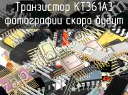 КТ361А3 транзистор фото 1