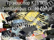 КТ6110В транзистор фото 1