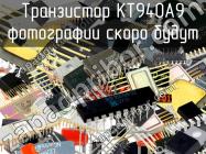 КТ940А9 транзистор фото 1
