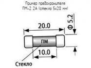 ПМ-2 2А (стекло 5х20 мм) фото 1