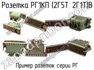 РГ1КП (2Г5Т, 2Г1Т)В фото 1