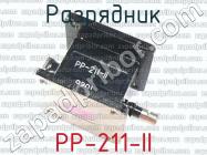 РР-211-II фото 1
