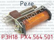 РЭН18 РХ4.564.501 фото 1