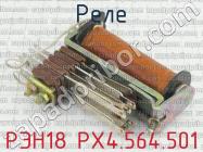РЭН18 РХ4.564.501 фото 2