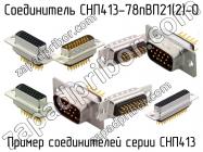 СНП413-78пВП21(2)-0 фото 1
