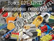 Вилка D21-32M1D-L фото 1