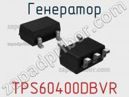 Генератор TPS60400DBVR фото 1