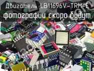 Двигатель LB11696V-TRM-E фото 1