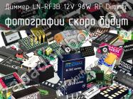 Диммер LN-RF3B 12V 96W RF Dimmer фото 1