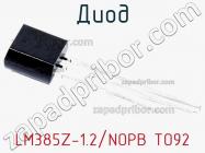 Диод LM385Z-1.2/NOPB TO92 фото 2