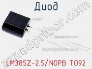 Диод LM385Z-2.5/NOPB TO92 фото 1