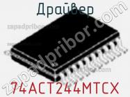 Драйвер 74ACT244MTCX фото 1