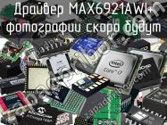 Драйвер MAX6921AWI+ фото 1