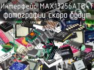 Интерфейс MAX13256ATB+T фото 1