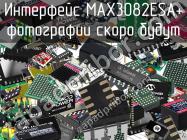 Интерфейс MAX3082ESA+ фото 1