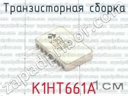 К1НТ661А фото 1