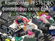 Контроллер PFS7623L фото 1