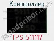 Контроллер TPS 511117 фото 1