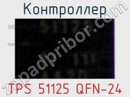 Контроллер TPS 51125 QFN-24 фото 1