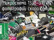 Микросхема 1338-31DVGI фото 1