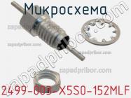 Микросхема 2499-003-X5S0-152MLF фото 1