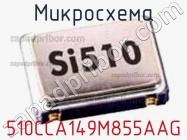 Микросхема 510CCA149M855AAG фото 1