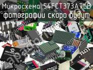 Микросхема 54FCT373ATLB фото 1