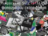 Микросхема 54FCT573ATDB фото 1