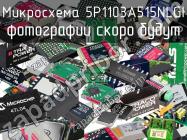 Микросхема 5P1103A515NLGI фото 1