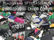 Микросхема 5P1105A504NLGI фото 1