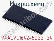 Микросхема 74ALVC164245DGGTG4 фото 1