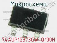 Микросхема 74AUP1G373GW-Q100H фото 1