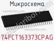 Микросхема 74FCT163373CPAG фото 1