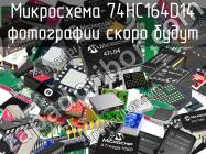 Микросхема 74HC164D14 фото 1