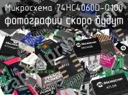 Микросхема 74HC4060D-Q100 фото 1